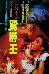 鬼迷心窍