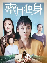 蜜月独身