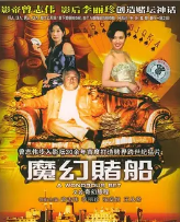 魔幻赌船