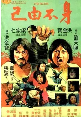 身不由己