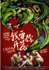 我要你开花