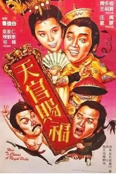 天官赐福