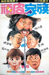 顽皮家族