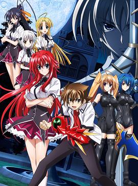 恶魔高校dxd