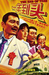 一年到头
