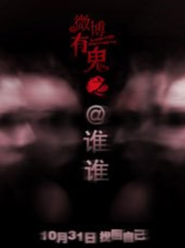 微博有鬼之谁谁