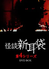 怪谈新耳袋 第四季