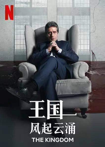 王国：风起云涌第二季