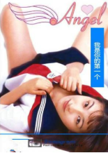 天使：我会是你的第一个()
