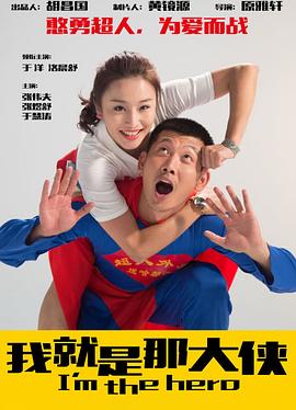 我就是那大侠