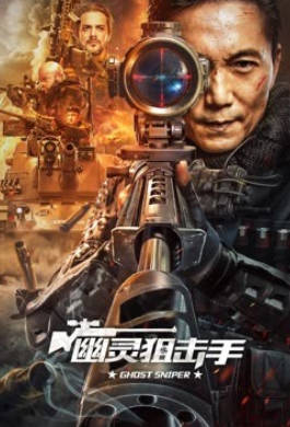 幽灵狙击手
