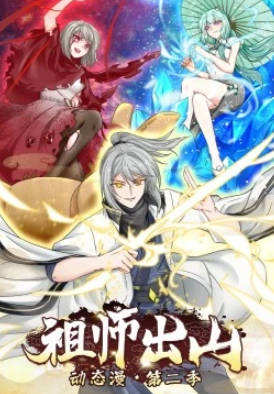 祖师出山 第二季·动态漫