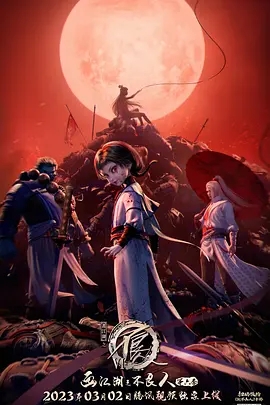 画江湖之不良人 第6季