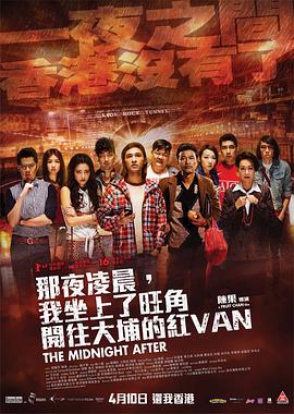 那夜凌晨，我坐上了旺角开往大埔的红VAN[电影解说]