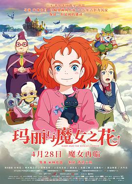 玛丽与魔女之花[电影解说]