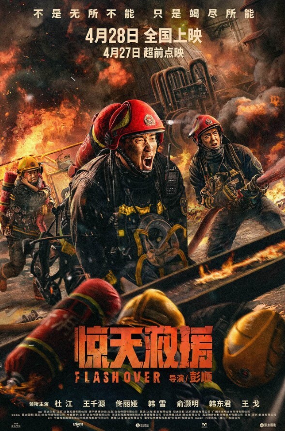 惊天救援 2023