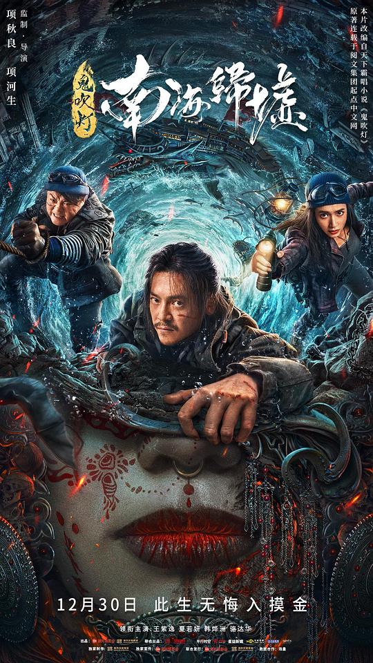 鬼吹灯之南海归墟(电影版)